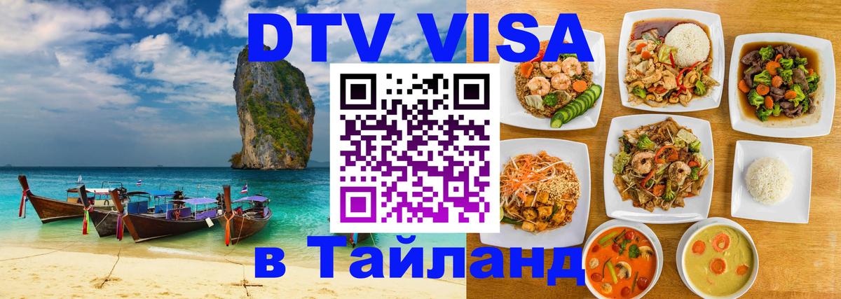 Цены на DTV визу в Таиланд — пакеты услуг, достаточно даже паспорта - Черкесск  18.11.2025 