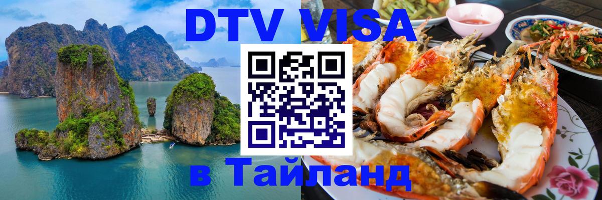 Долгосрочная виза DTV в Тайланд Черкесск 