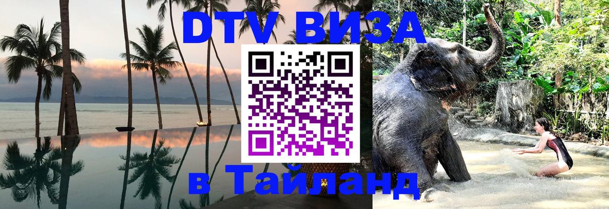 Купить DTV визу в Таиланд 